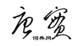 骆恒光唐实草书个性签名怎么写