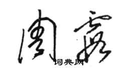 骆恒光周霞草书个性签名怎么写
