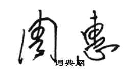 骆恒光周惠草书个性签名怎么写