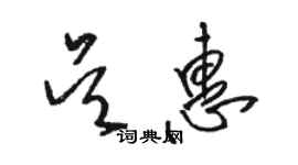 骆恒光吴惠草书个性签名怎么写