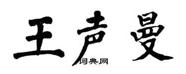 翁闿运王声曼楷书个性签名怎么写