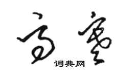 骆恒光高寒草书个性签名怎么写