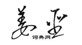 骆恒光姜圣草书个性签名怎么写