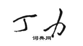 骆恒光丁力草书个性签名怎么写