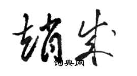 骆恒光赵成草书个性签名怎么写