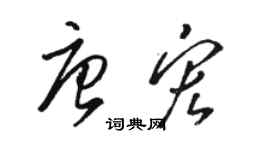 骆恒光唐宏草书个性签名怎么写