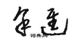 骆恒光余进草书个性签名怎么写