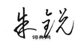 骆恒光朱锐草书个性签名怎么写