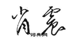 骆恒光肖震草书个性签名怎么写