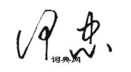 骆恒光何忠草书个性签名怎么写