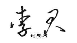 骆恒光李君草书个性签名怎么写