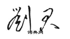 骆恒光刘君草书个性签名怎么写
