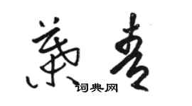 骆恒光叶青草书个性签名怎么写