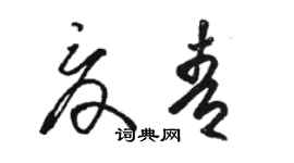 骆恒光夏青草书个性签名怎么写