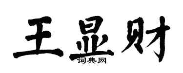 翁闿运王显财楷书个性签名怎么写