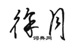 骆恒光徐月草书个性签名怎么写