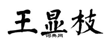 翁闿运王显枝楷书个性签名怎么写