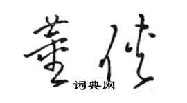 骆恒光董侠草书个性签名怎么写