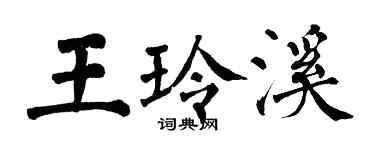 翁闿运王玲溪楷书个性签名怎么写