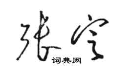 骆恒光张定草书个性签名怎么写