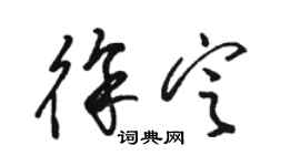 骆恒光徐定草书个性签名怎么写