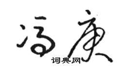 骆恒光冯庚草书个性签名怎么写