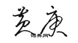 骆恒光黄庚草书个性签名怎么写