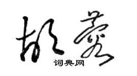 骆恒光胡蓉草书个性签名怎么写