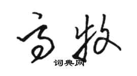 骆恒光高牧草书个性签名怎么写