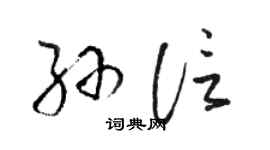 骆恒光孙信草书个性签名怎么写
