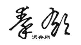 骆恒光秦郁草书个性签名怎么写