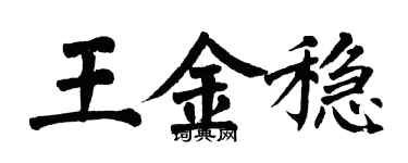 翁闿运王金稳楷书个性签名怎么写