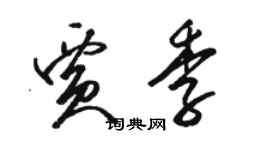 骆恒光贾季草书个性签名怎么写