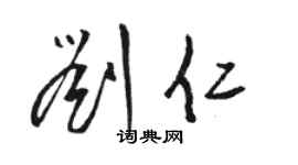 骆恒光刘仁草书个性签名怎么写