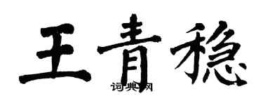 翁闿运王青稳楷书个性签名怎么写