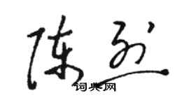 骆恒光陈烈草书个性签名怎么写