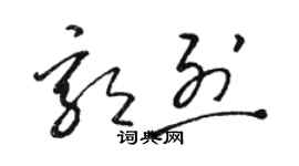 骆恒光郭烈草书个性签名怎么写