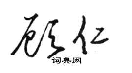 骆恒光顾仁草书个性签名怎么写