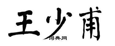 翁闿运王少甫楷书个性签名怎么写