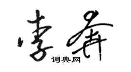 骆恒光李奔草书个性签名怎么写