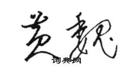 骆恒光黄魏草书个性签名怎么写
