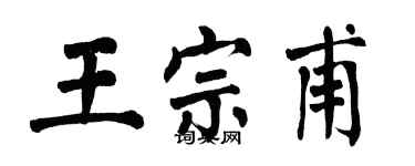 翁闿运王宗甫楷书个性签名怎么写