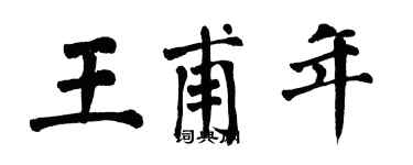 翁闿运王甫年楷书个性签名怎么写
