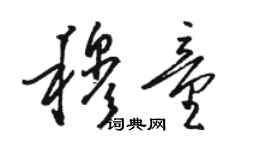 骆恒光穆童草书个性签名怎么写