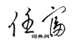 骆恒光任富草书个性签名怎么写