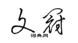 骆恒光文冠草书个性签名怎么写