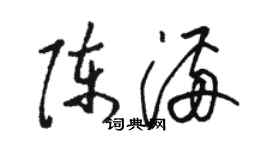 骆恒光陈满草书个性签名怎么写