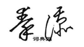 骆恒光秦添草书个性签名怎么写