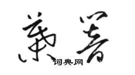 骆恒光叶响草书个性签名怎么写