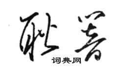 骆恒光耿响草书个性签名怎么写